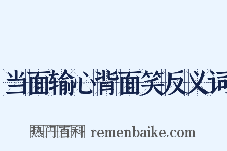当面输心背面笑反义词是什么意思的图片